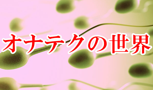 人気オナテクを紹介します