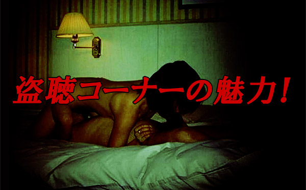 盗聴コーナーの魅力