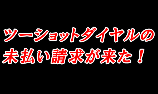 ツーショットダイヤルの未払い請求について